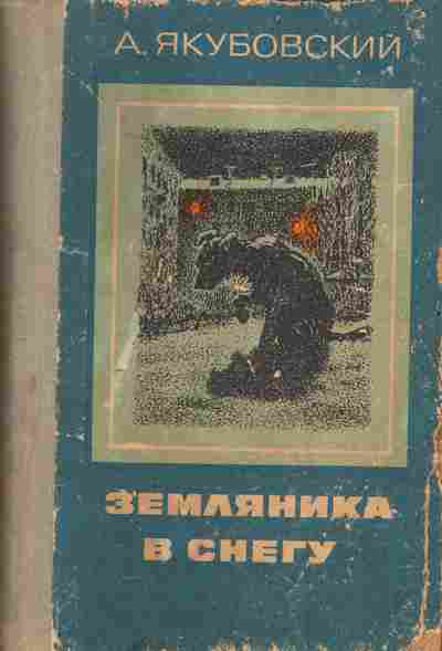 Книга Якубовский А. Земляника в снегу, 11-2742, Баград.рф